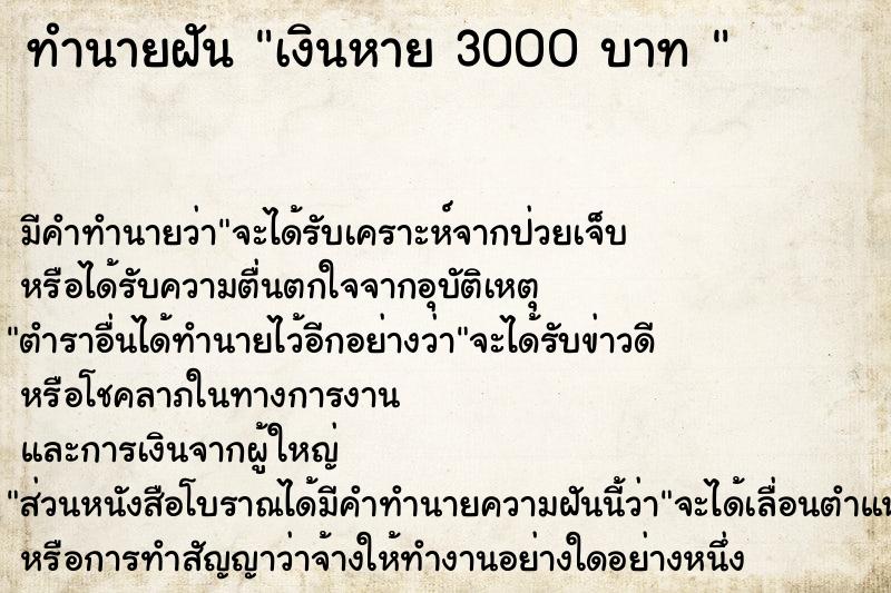 ทำนายฝันทำนายฝันเงินหาย3000บาท